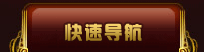 快速导航